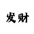 易发彩票资金安全吗
